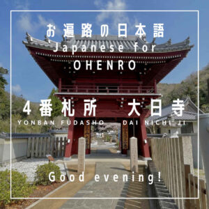 Good evening - konbanwa - こんばんは - japanese for the shikoku pilgrimage