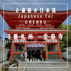 Hello - konnichiwa - こんにちは - japanese for the shikoku pilgrimage